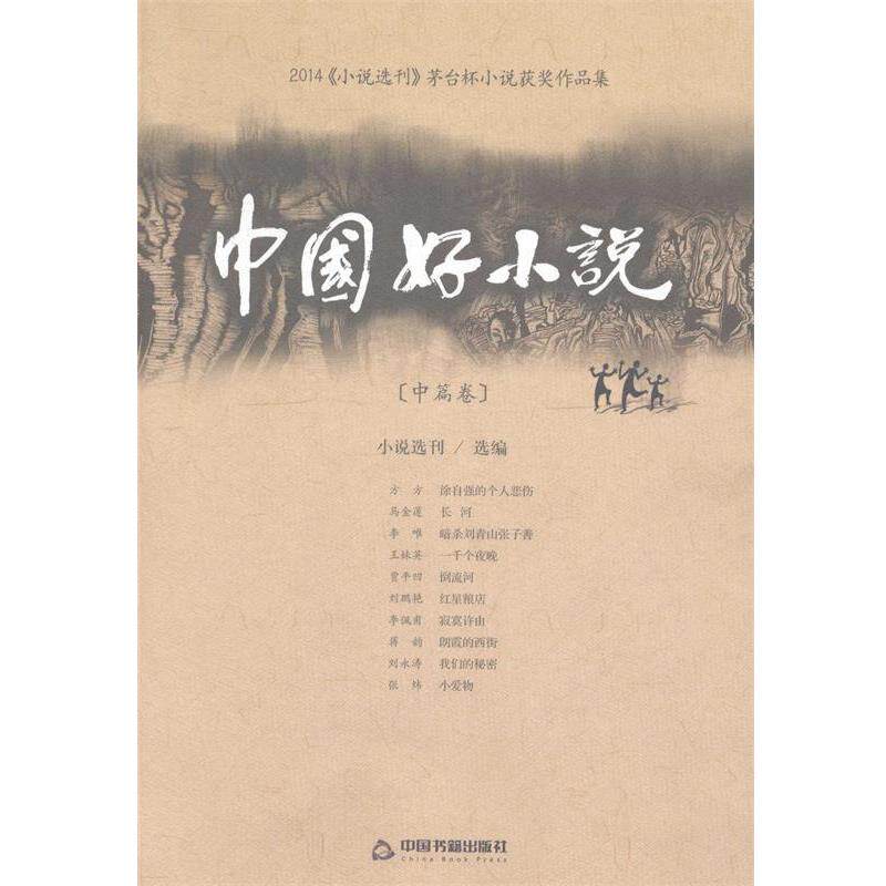 【正版书】 中国好小说 《小说选刊》 选编 中国书籍出版社