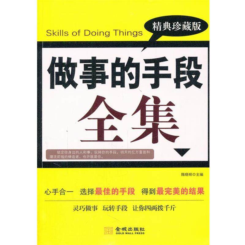 【正版】做事的手段全集 隋晓明,数字阅读,人际沟通,淘宝优惠券,粉丝福利购,淘宝优惠卷