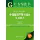 正版 谭琳 书 妇女绿皮书 2013～2015年中国性别平等与妇女发展报告 社会科学文献出版 社