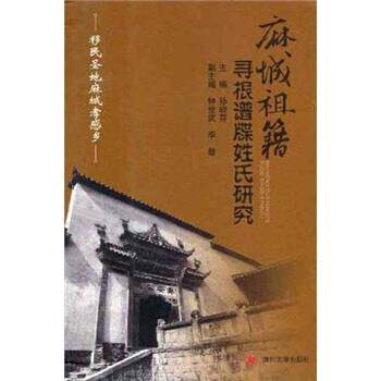 【正版书】 麻城祖籍寻根谱牒姓氏研究 孙晓芬 编 四川大学出版社
