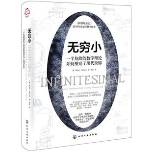 【正版书】 无穷小：一个危险的数学理论如何塑造了现代世界 (美)阿米尔·亚历山大(AmirAlexander) 著 化学工业出版社