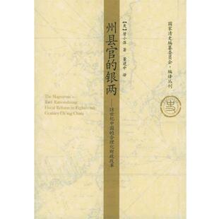 【正版书】 州县官的银两：18世纪中国的合理化财政改革——国家清史编纂委员会编译丛刊 （美）曾小萍 著,董建中 译 中国人民大学