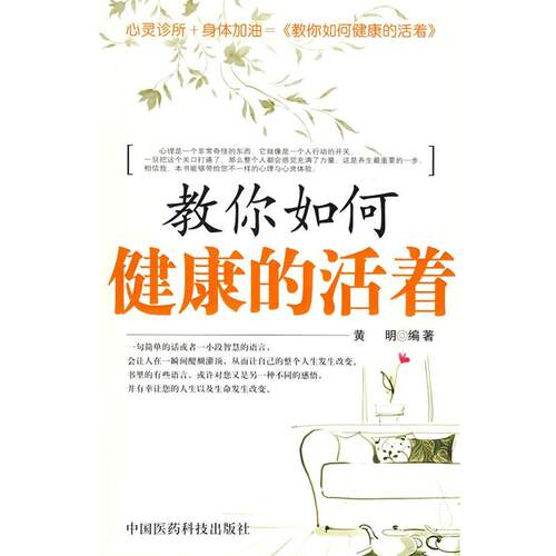 【正版书】 教你如何健康的活着 黄明　编著 中国医药科技出版社