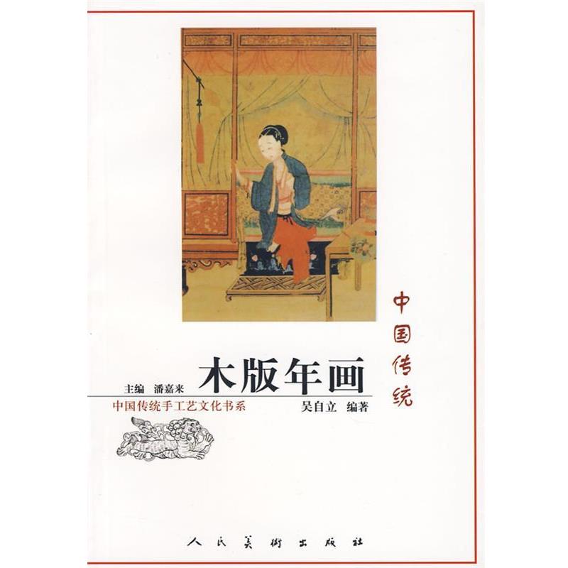 【正版】中国传统木版年画 潘嘉来、吴自立