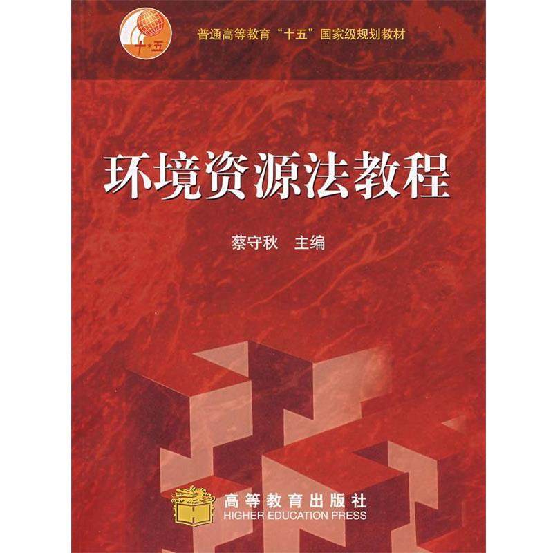 【正版】环境资源法教程 蔡守秋,数字阅读,高等法律教材,淘宝优惠券,粉丝福利购,淘宝优惠卷