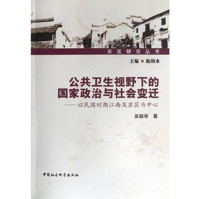 【正版书】 公共卫生视野下的国家政治与社会变迁:以民国时期的江西及苏区为中心 吴郁琴 中国社会科学出版社