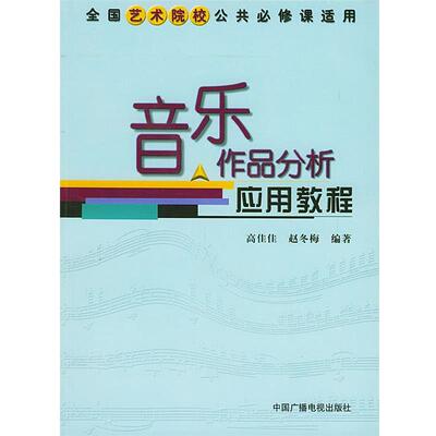 【正版书】 音乐作品分析应用教程 高佳佳,赵冬梅　编著 中国广播影视出版社