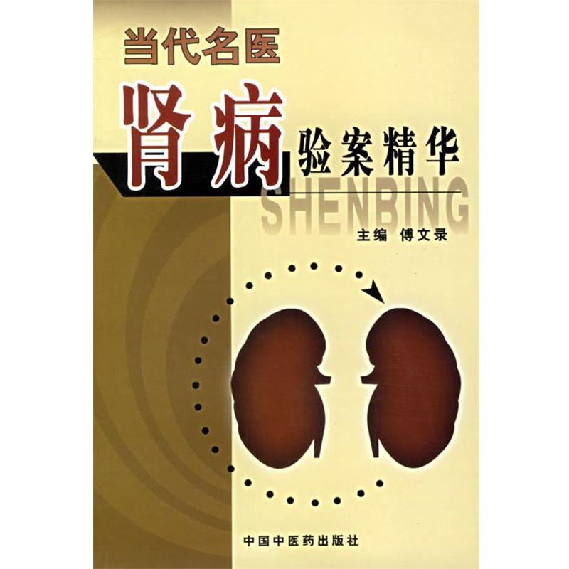 【正版】当代名医肾病验案精华 傅文录