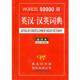 50000词英汉 汉英词典 吕微 主编 书 汪川 商务印书馆国际有限公司 正版