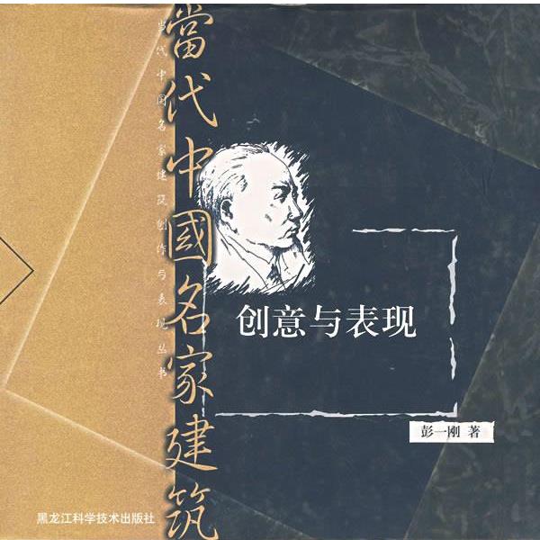 【正版】创意与表现 当代中国名家建筑创作与表现丛书 彭一刚