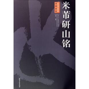 【正版书】 米芾研山铭 周岩 编 江西美术出版社