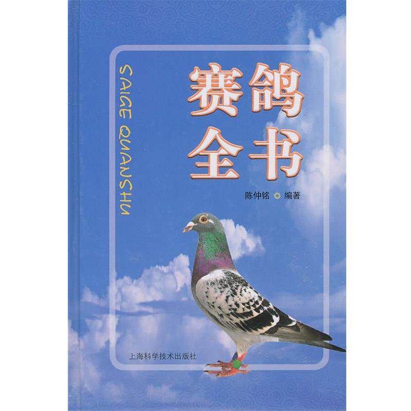 【正版书】 赛鸽全书 陈仲铭 编著 上海科学技术出版社