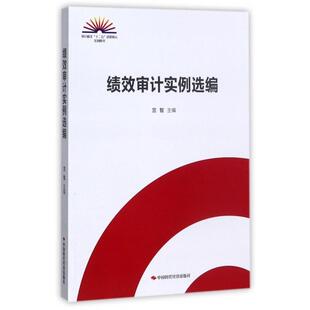 【正版书】 绩效审计实例选编 宫智 编 中国时代经济出版社