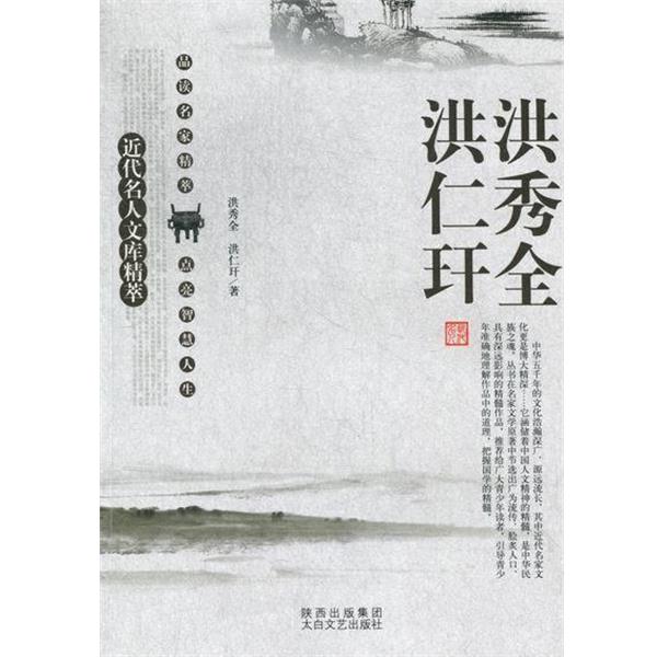 【正版书】 近代名人文库精萃:洪秀全、洪仁玕 洪秀全,洪仁玕 著,刘东 编 陕西出版集团,太白文艺出版社