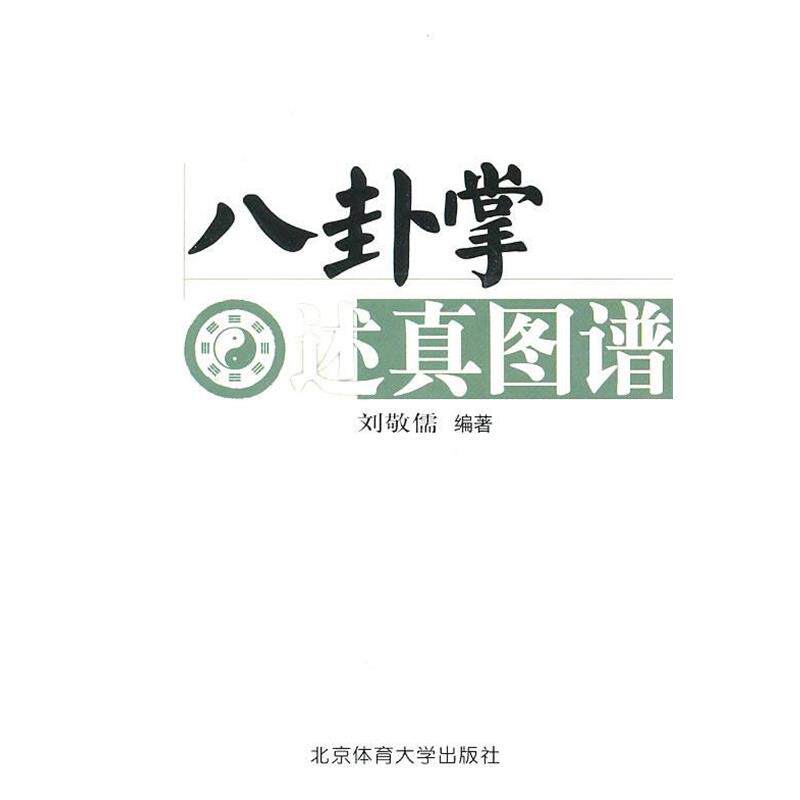 【正版书】 八卦掌述真图谱 刘敬儒　编著 北京体育大学出版社