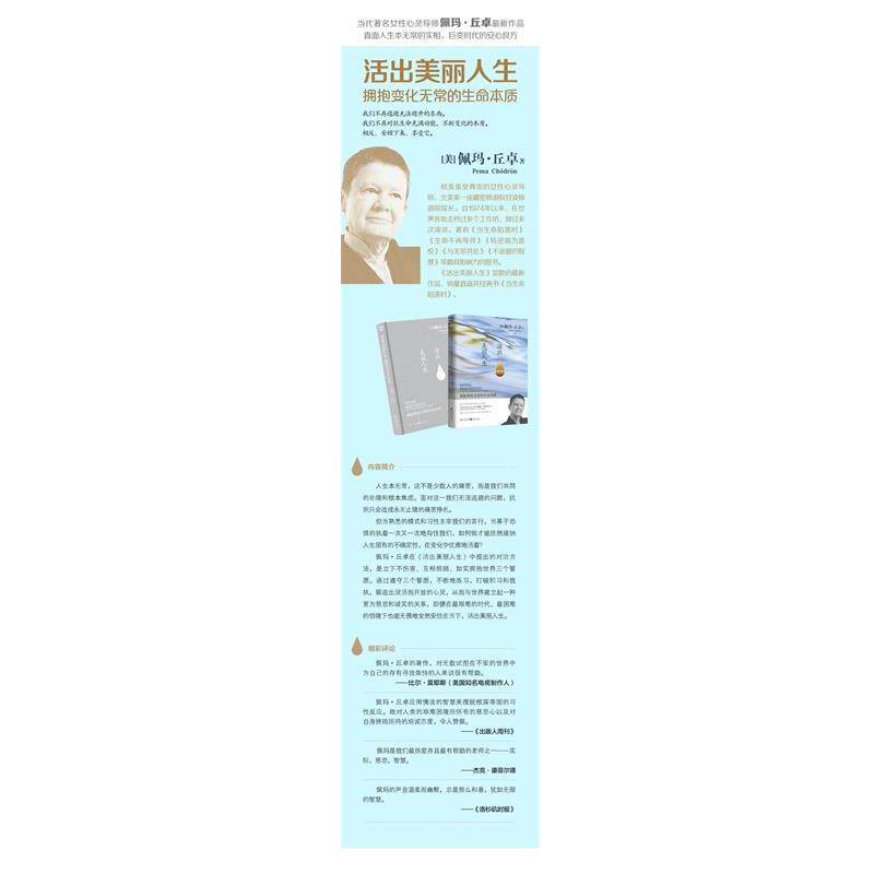 【正版】活出美丽人生 [美]佩玛·丘卓 谭
