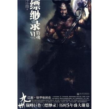 【正版书】 九州·缥缈录6:豹魂 江南 著 新世界出版社