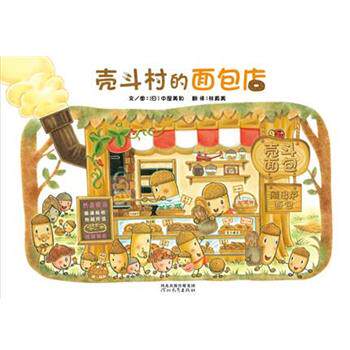 【正版书】 壳斗村的面包店 [日]中屋美和 著 , 林真美 译 河北教育出版社