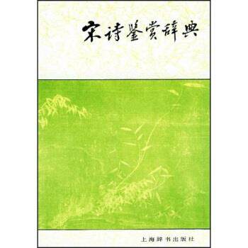 【正版书】 文学鉴赏辞典:宋诗鉴赏辞典 缪钺 等 著 上海辞书出版社