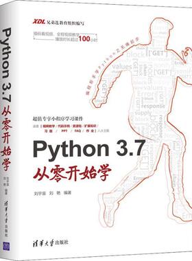 【正版书】 PYTHON 3.7从零开始学 刘宇宙,刘艳 清华大学出版社