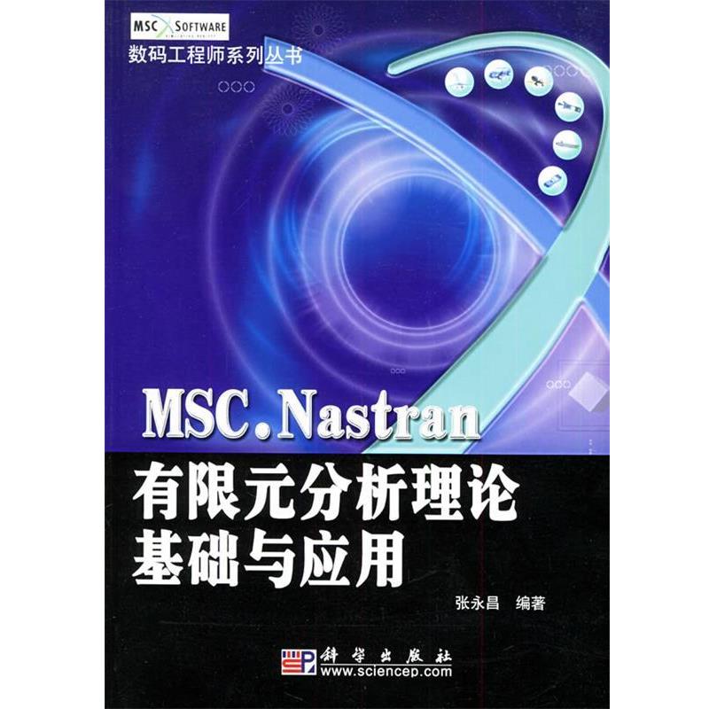 【正版书】 MSC Nastran有限元分析理论基础与应用—数码工程师系列丛书 张永昌 科学出版社