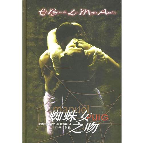 【正版书】 蜘蛛女之吻 (阿根廷)普伊格(Puig,M.) 著,屠孟超 译 译林出版社