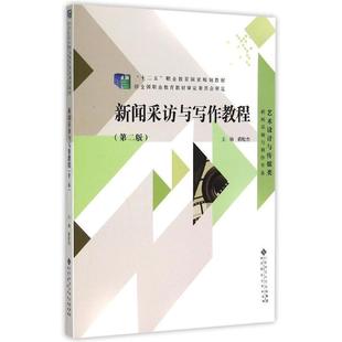 【正版书】 新闻采访与写作教程 蒋贻杰 北京师范大学出版社