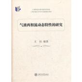 正版 上海交通大学出版 书 研究 编著 气液两相流动态特性 王经 社