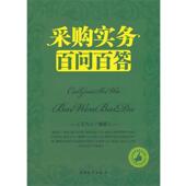 采购实务百问百答 书 王为人 编著 社 中国财富出版 正版
