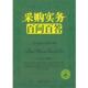采购实务百问百答 书 王为人 编著 社 中国财富出版 正版