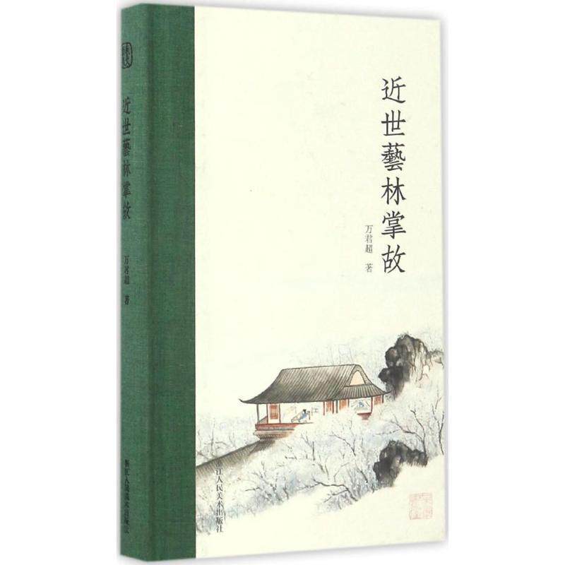 【正版书】 近世艺林掌故 万君超 著 浙江人民美术出版社