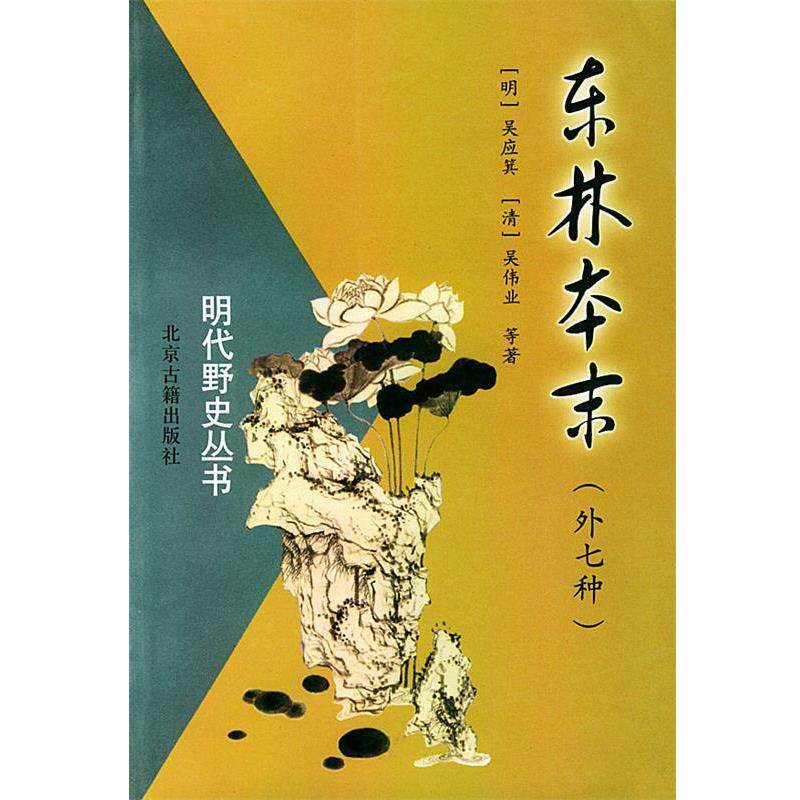 【正版书】 明代野史丛书：东林本末 (明)吴应箕 等著 北京古籍出版社