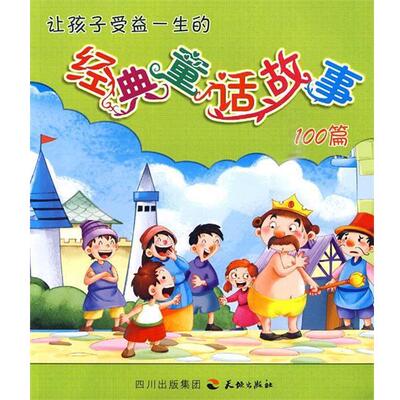 【正版书】 让孩子受益一生的经典童话故事100篇 熊晓燕,郑晓斌　文,西月　图文绘 四川天地出版社有限公司