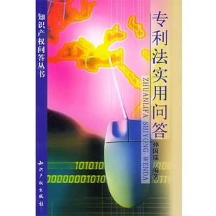 【正版书】 专利法实用问答 孙国瑞 知识产权出版社