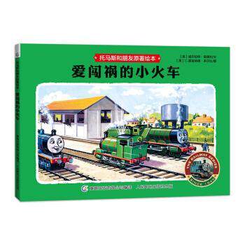 【正版书】 托马斯和朋友原著绘本 爱闯祸的小火车 威尔伯特·奥德利,C.雷金纳德·多尔比 绘 人民邮电出版社