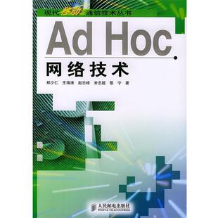 【正版书】 Ad Hoc网络技术—现代移动通信技术丛书 郑少仁 等著 人民邮电出版社