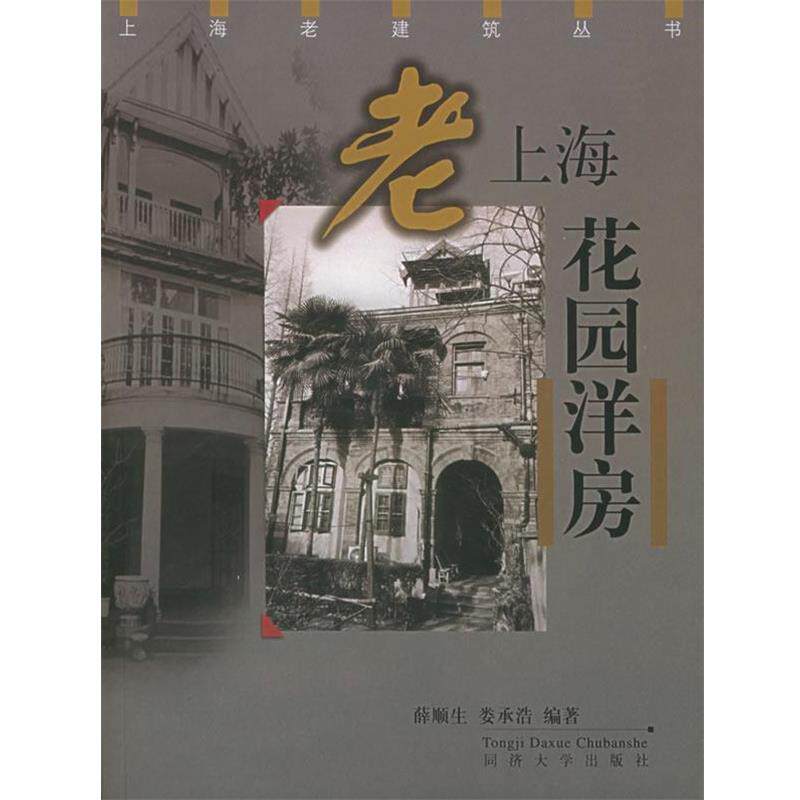 【正版书】 老上海花园洋房—上海老建筑丛书 薛顺生,娄承浩 编著 同济大学出版社