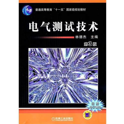 【正版】电气测试技术 普通高等教育机电类规划教材 林德杰