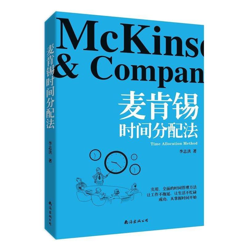 【正版】麦肯锡时间分配法 李志洪