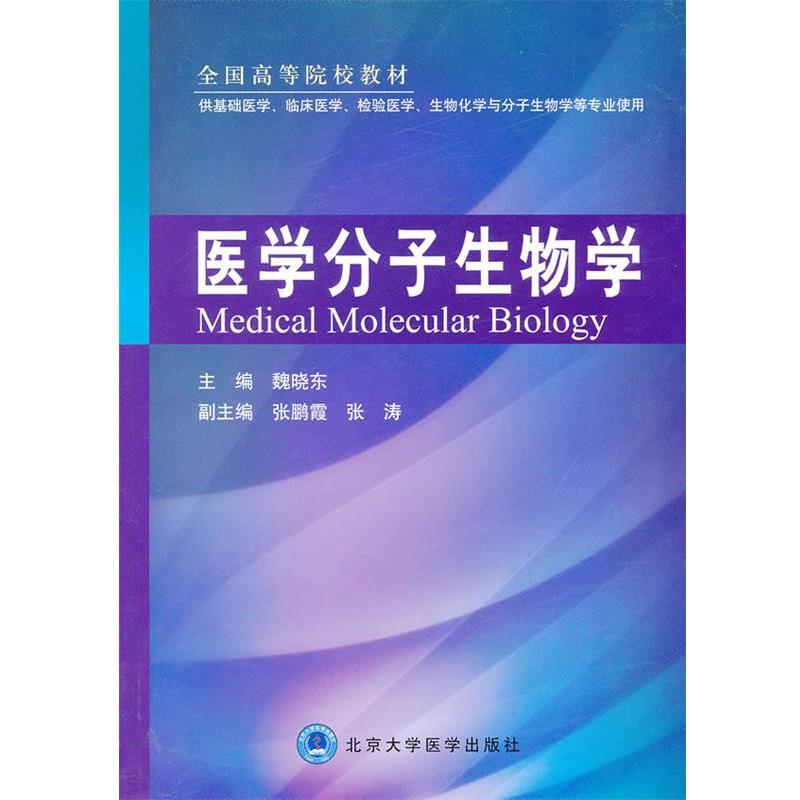 【正版书】 医学分子生物学 魏晓东 主编 北京大学医学出版社