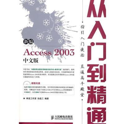 【正版】新编Access 2003中文版从入门到精通 孙连三 神龙工作室
