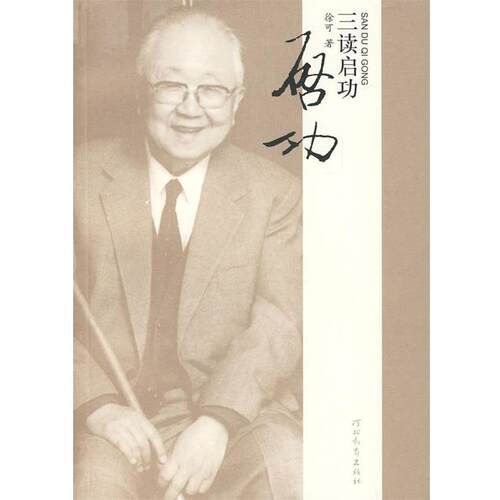 【正版书】 三读启功 徐可　著 河北教育出版社