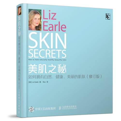 【正版书】 美肌之秘:如何拥有自然、健康、美丽的肌肤 (英)厄尔Liz Earle　著,ROX　译 人民邮电出版社