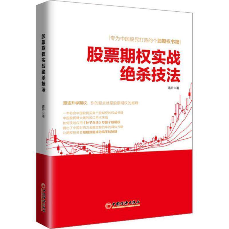 【正版书】 股票期权实战绝杀技法 连升 著 中国经济出版社
