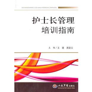 【正版书】 护士长管理培训指南 王瑛,周染云 主编 人民军医出版社