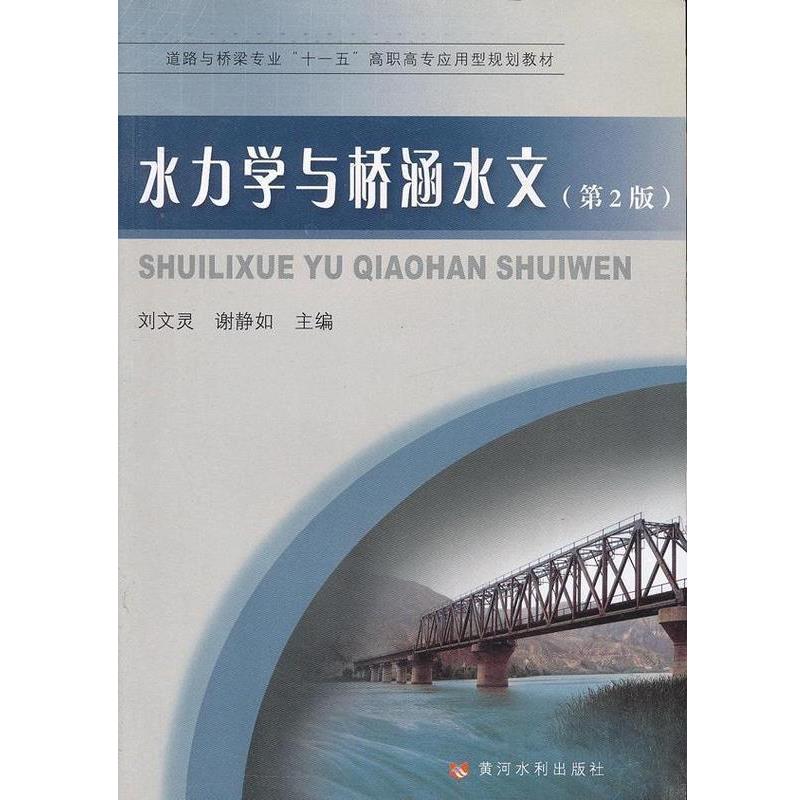 【正版】十一五高职高专应用型规划教材（道路与桥梁专业） 水力学与桥涵 刘文灵、谢静如