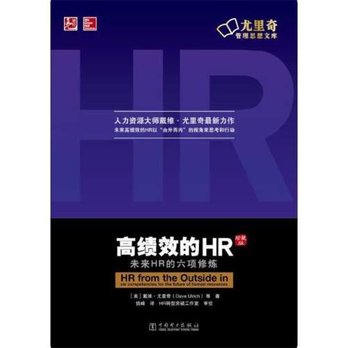 【正版书】 高绩效的HR (美)戴维 尤里奇(Dave Ulrich) 等 中国电力
