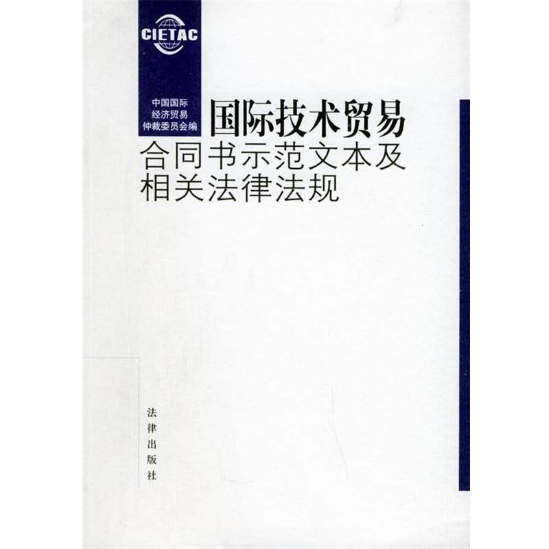 【正版书】 国际技术贸易合同书示范文本及相关法律法规 中国国际经济贸易仲裁委员会 编 法律出版社