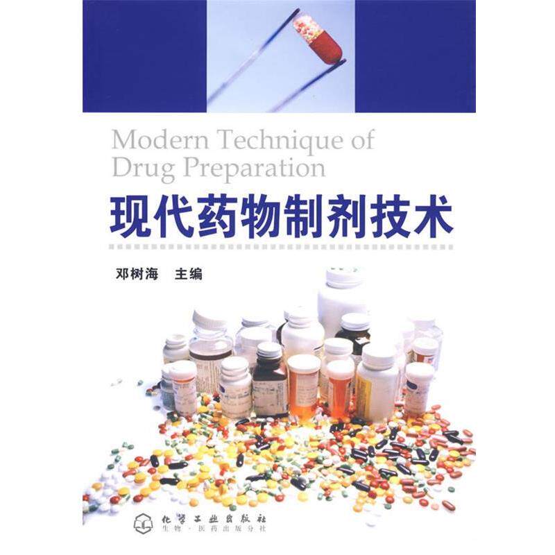【正版书】 现代药物制剂技术 邓树海　主编 化学工业出版社