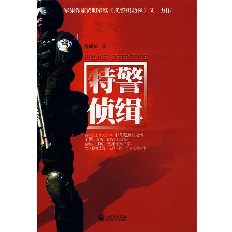 【正版】侦缉 黄明军